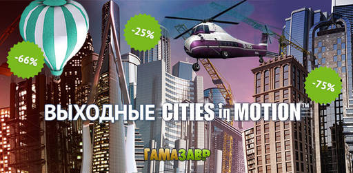 Цифровая дистрибуция - Выходные Cities in Motion!